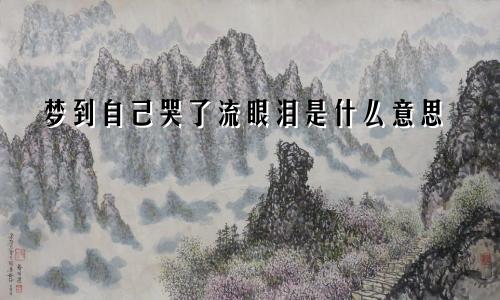 梦到自己哭了流眼泪是什么意思