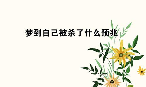 梦到自己被杀了什么预兆