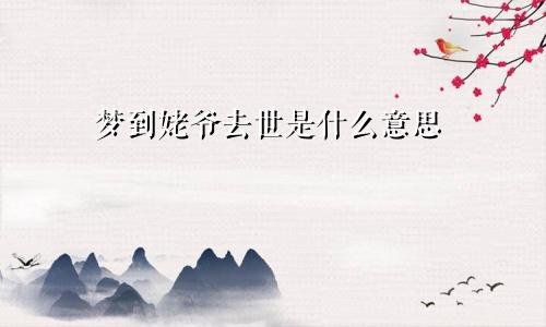 梦到姥爷去世是什么意思