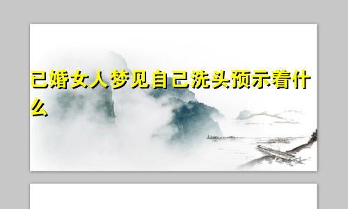 已婚女人梦见自己洗头预示着什么