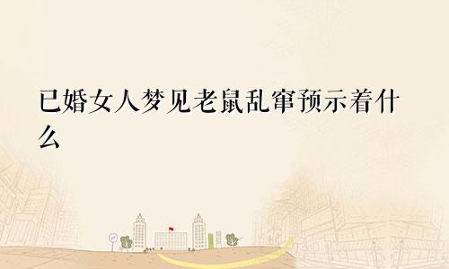 已婚女人梦见老鼠乱窜预示着什么