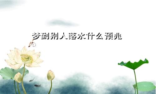 梦到别人落水什么预兆