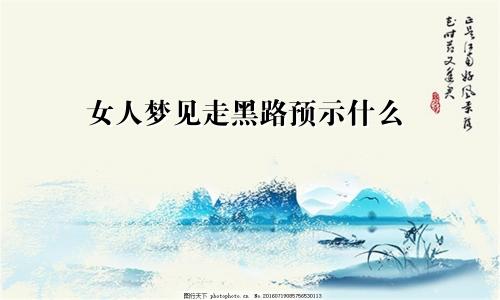女人梦见走黑路预示什么
