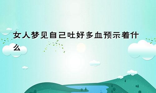 女人梦见自己吐好多血预示着什么