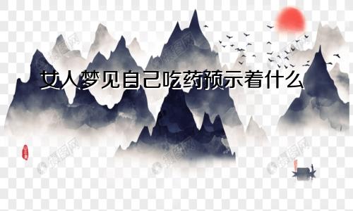 女人梦见自己吃药预示着什么