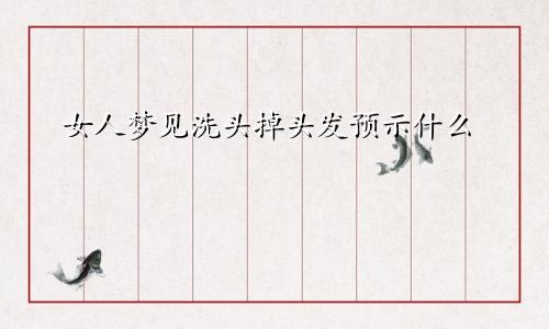 女人梦见洗头掉头发预示什么