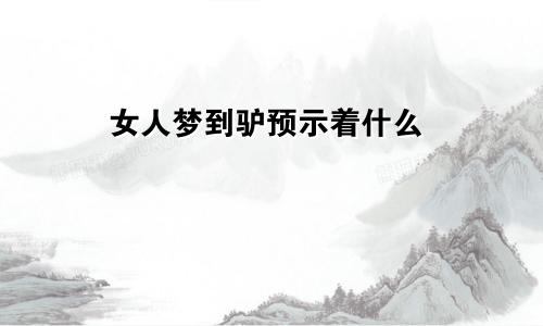 女人梦到驴预示着什么