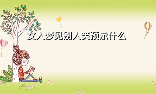 女人梦见别人笑预示什么