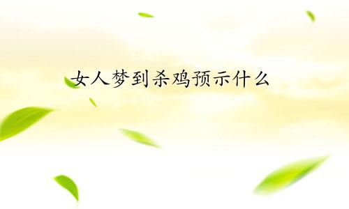 女人梦到杀鸡预示什么