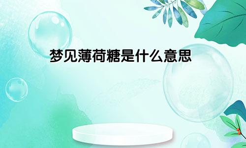 梦见薄荷糖是什么意思