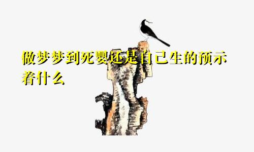 做梦梦到死婴还是自己生的预示着什么