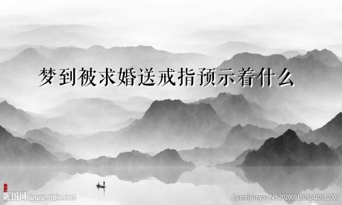 梦到被求婚送戒指预示着什么