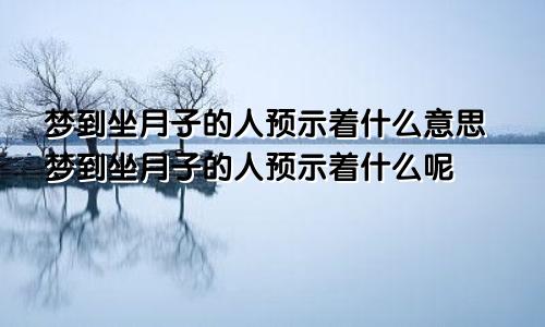 梦到坐月子的人预示着什么意思梦到坐月子的人预示着什么呢