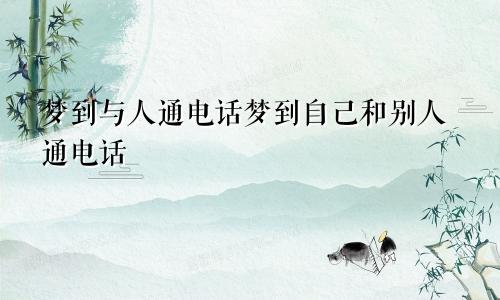 梦到与人通电话梦到自己和别人通电话