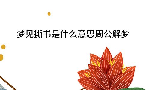 梦见撕书是什么意思周公解梦