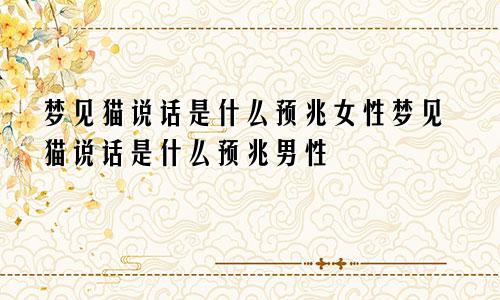 梦见猫说话是什么预兆女性梦见猫说话是什么预兆男性