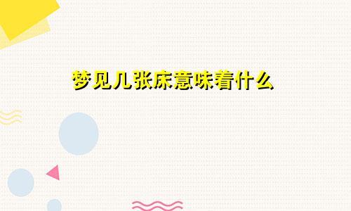 梦见几张床意味着什么