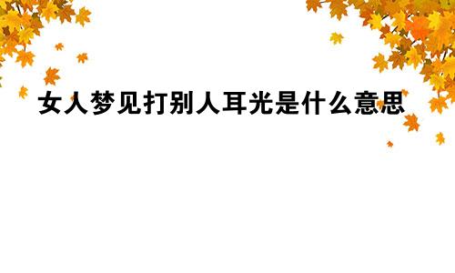 女人梦见打别人耳光是什么意思