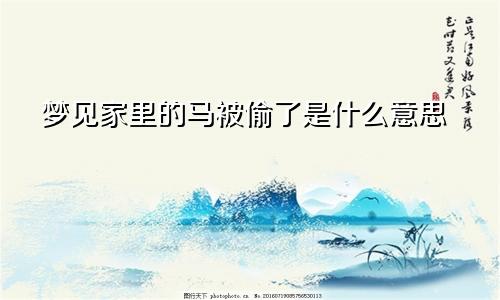 梦见家里的马被偷了是什么意思