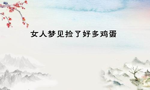 女人梦见捡了好多鸡蛋