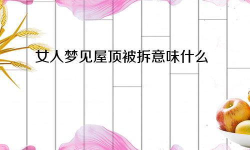 女人梦见屋顶被拆意味什么