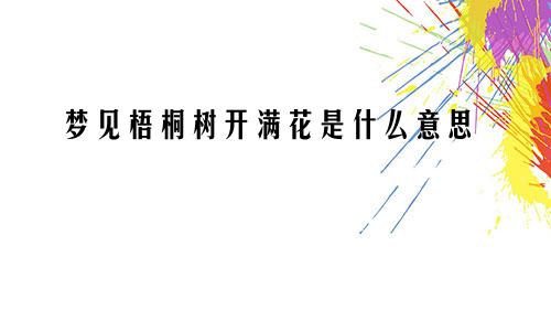 梦见梧桐树开满花是什么意思