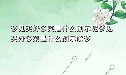 梦见买好多菜是什么预示呢梦见买好多菜是什么预示解梦