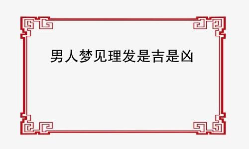 男人梦见理发是吉是凶