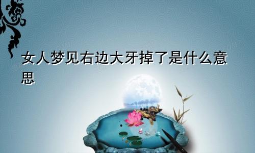 女人梦见右边大牙掉了是什么意思
