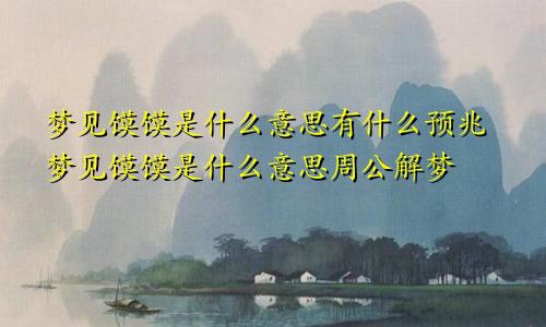 梦见馍馍是什么意思有什么预兆梦见馍馍是什么意思周公解梦