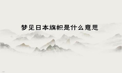 梦见日本旗帜是什么意思