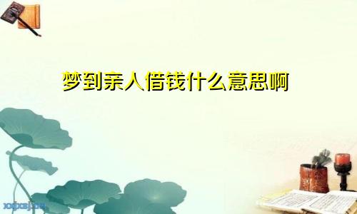 梦到亲人借钱什么意思啊