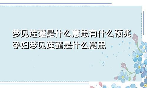 梦见莲蓬是什么意思有什么预兆孕妇梦见莲蓬是什么意思