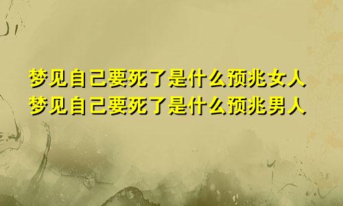 梦见自己要死了是什么预兆女人梦见自己要死了是什么预兆男人