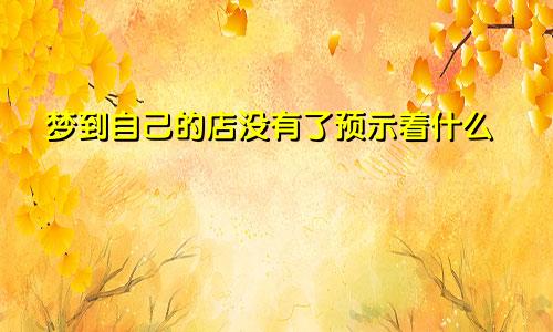 梦到自己的店没有了预示着什么