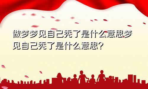 做梦梦见自己秃了是什么意思梦见自己秃了是什么意思?