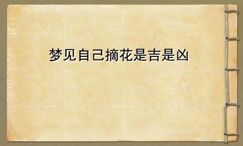 梦见自己摘花是吉是凶