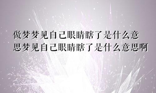 做梦梦见自己眼睛瞎了是什么意思梦见自己眼睛瞎了是什么意思啊