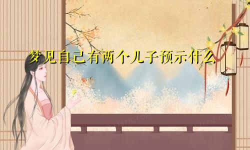 梦见自己有两个儿子预示什么