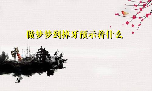 做梦梦到掉牙预示着什么