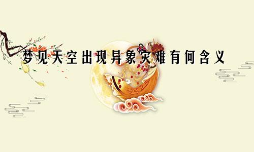 梦见天空出现异象灾难有何含义