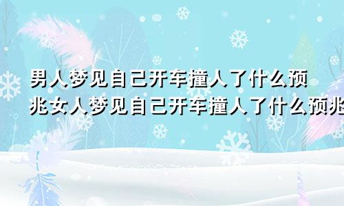 男人梦见自己开车撞人了什么预兆女人梦见自己开车撞人了什么预兆