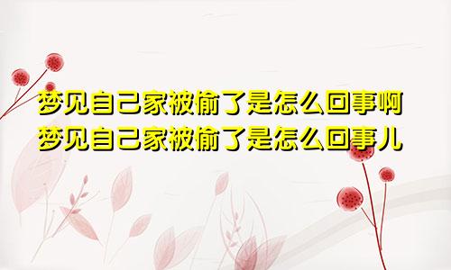 梦见自己家被偷了是怎么回事啊梦见自己家被偷了是怎么回事儿