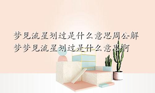 梦见流星划过是什么意思周公解梦梦见流星划过是什么意思啊