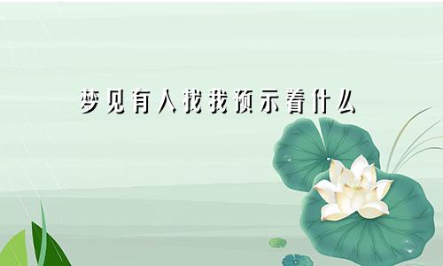 梦见有人找我预示着什么
