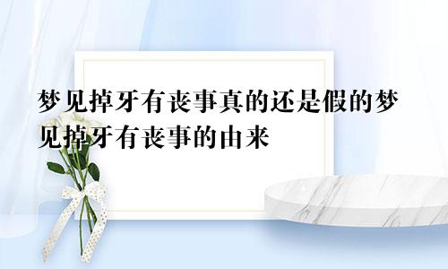 梦见掉牙有丧事真的还是假的梦见掉牙有丧事的由来