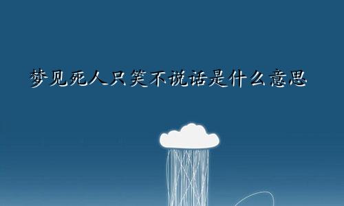 梦见死人只笑不说话是什么意思