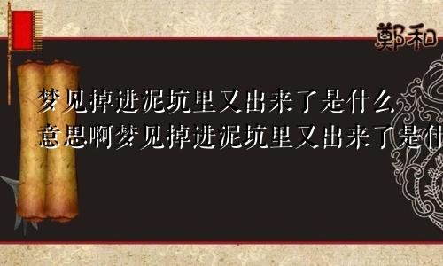 梦见掉进泥坑里又出来了是什么意思啊梦见掉进泥坑里又出来了是什么意思周公解梦