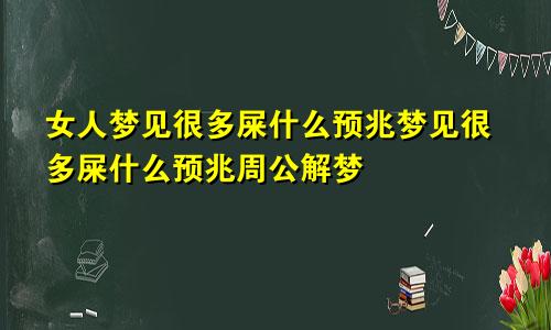 女人梦见很多屎什么预兆梦见很多屎什么预兆周公解梦