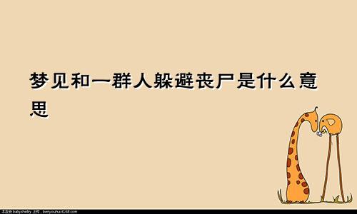 梦见和一群人躲避丧尸是什么意思